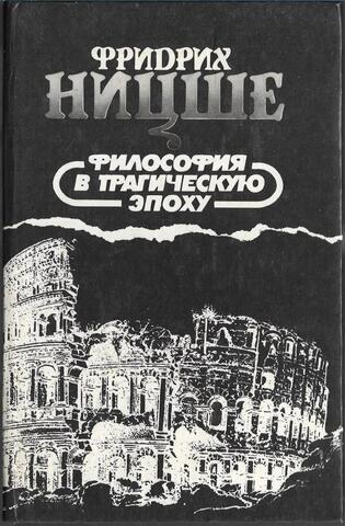 Философия в трагическую эпоху