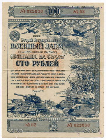 Облигация 100 рублей 1943 год. 2-ой государственный военный заем. Серия № 022630. F