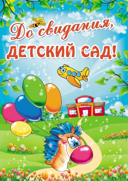 Плакат вырубной «До свидания, детский сад!» (Ф-7342)