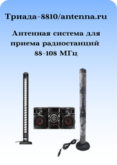 Триада-8810 - антенна для музыкальных центров