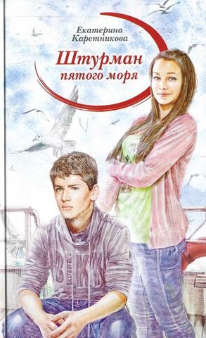 Штурман пятого моря