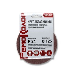 45-9-267 Круг абразивный на ворсовой основе, под липучку, перфорированный, Р24, 125мм, 5шт. (РемоКолор)