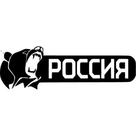 Наклейка Россия №2