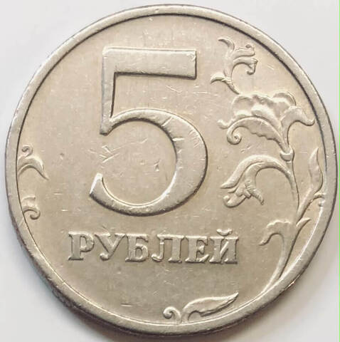 5 рублей 2003 год (VF)