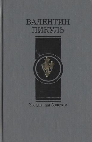 Звезды над болотом