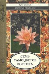 Семь самоцветов Востока