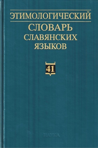 Этимологический словарь славянских языков: праславянский лексический фонд. Выпуск 41