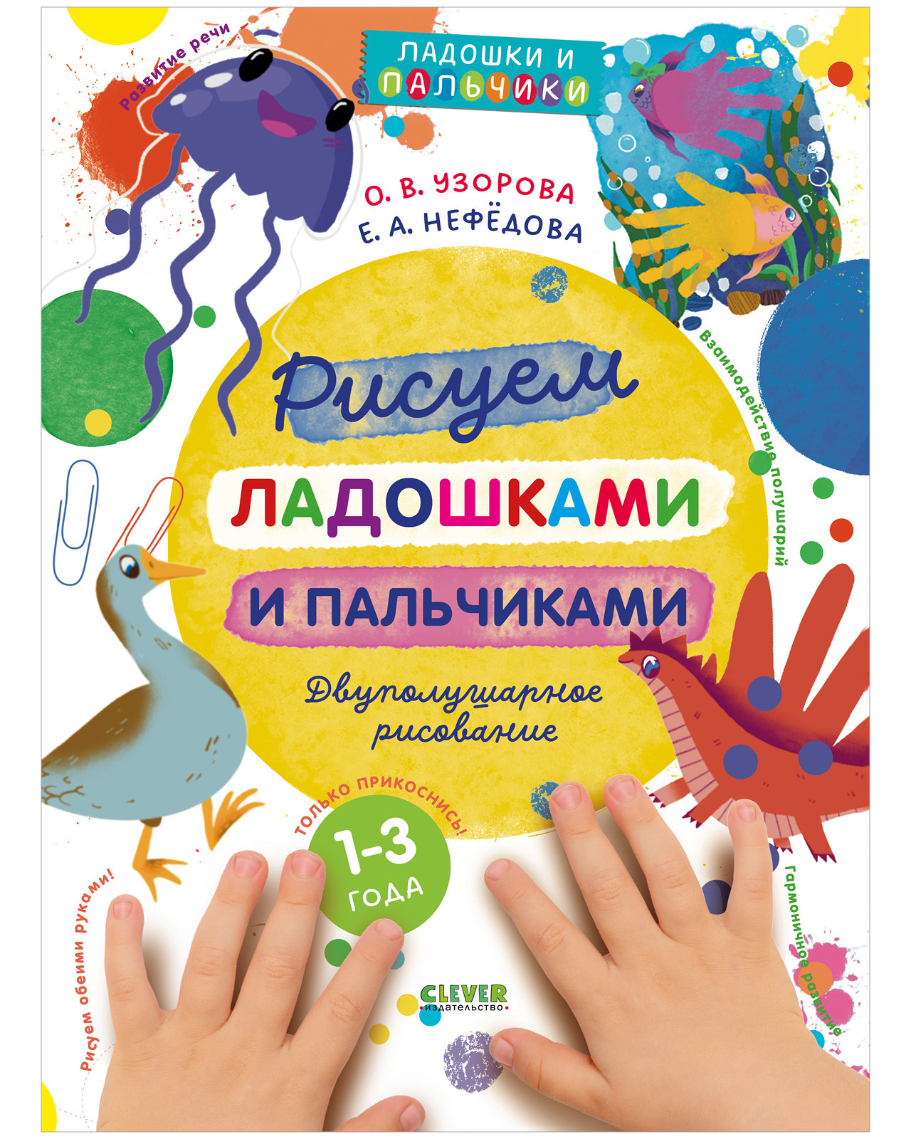

Узорова-Нефедова. Рисуем ладошками и пальчиками. Двуполушарное рисование