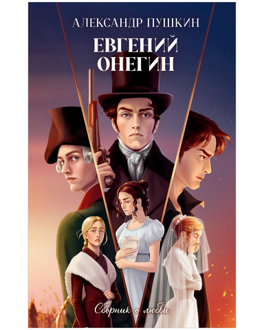 Евгений Онегин. Сборник о любви