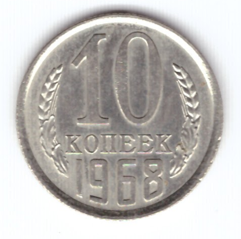 10 копеек 1968 ХF+ (из банковской запайки)