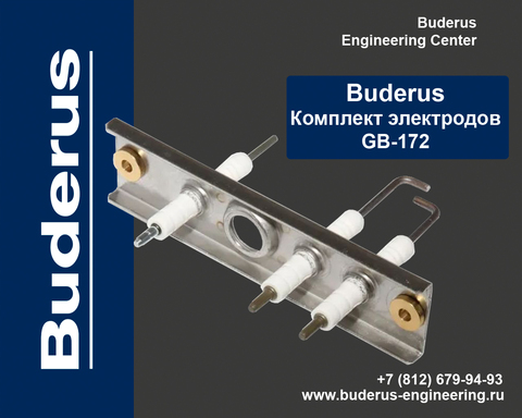 Комплект электродов для Buderus GB172 Арт.87186630920