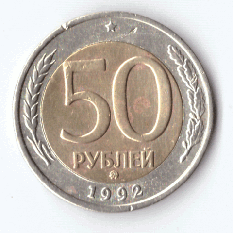 50 рублей 1992 года (ммд) VF-