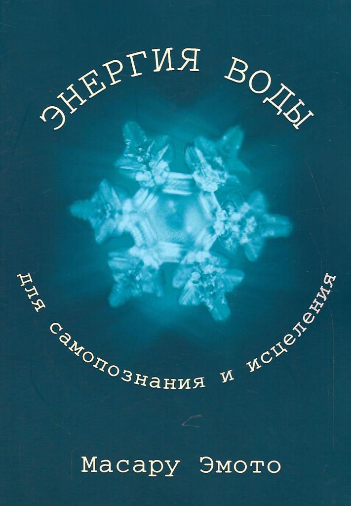 Вода автор. Масару Эмото книга послание воды. Книга Масару Эмото энергия воды. Масару Эмото о воде. Эмото, Масару. Исцеляющая вода.