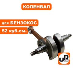 Коленвал UNITED PARTS для триммеров 52 куб.см. (90-0305)