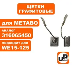 Щетка графитовая UNITED PARTS 8х12,5х15мм для METABO WE/17/19-125/150/180 (аналог 316065450) (10шт)
