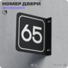 Табличка флажковая с номером 65 на дверь квартиры, для офиса, кабинета, аудитории, склада, черная двустороняя 19х19 см, Айдентика Технолоджи
