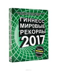 Гиннесс. Мировые рекорды 2017