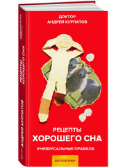 Курпатов А.В. "Универсальные правила". «Рецепты хорошего сна»