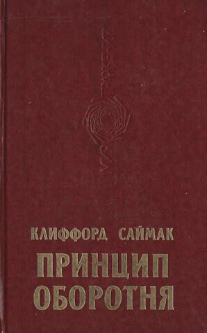 Принцип оборотня