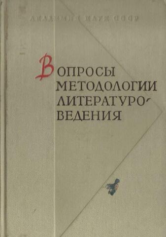 Вопросы методологии литературоведения