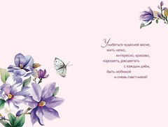 Открытка, 8 марта, Цветы и бабочка, 12,1*18,3 см, 1 шт.