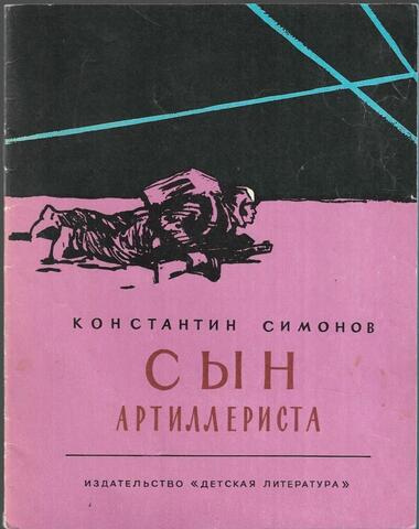 Сын артиллериста