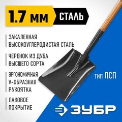ЗУБР Профи-10, 320 х 250 х 1200 мм, полотно 1.7 мм закалено, черенок из дуба высш. сорта с рукояткой, тип ЛСП, совковая лопата, Профессионал (39363)