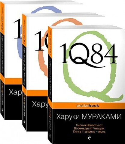 1Q84. Тысяча Невестьсот Восемьдесят Четыре. В 3-х книгах