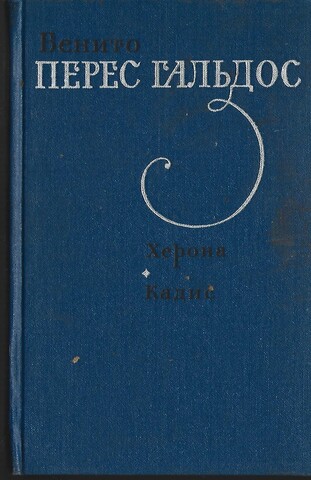 Херона. Кадис