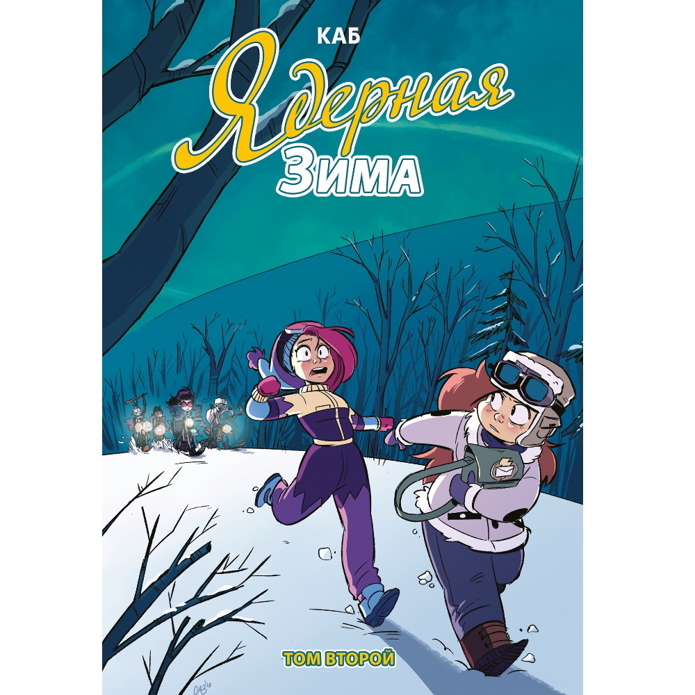 Комикс Ядерная Зима. Том 2 alaca-192-983 – купить по цене 600 ₽ в  интернет-магазине ohmygeek.ru