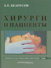 Хирурги и пациенты. Очерки пластической хирургии. Т.3