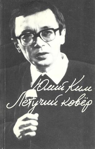 Летучий ковер