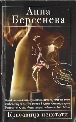 Красавица некстати