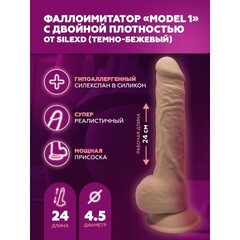 Фаллоимитатор с двойной плотностью SILEXD Model 1 темно-бежевый (24х4,5 см)