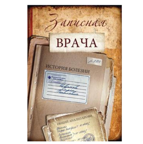 ЗАПИСНАЯ КНИЖКА на скрепке А6 32л. ЗАПИСНАЯ ВРАЧА