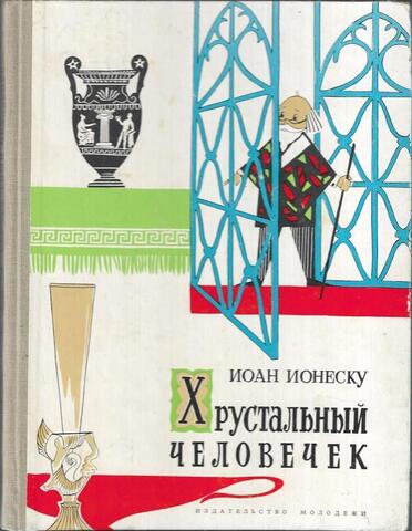 Хрустальный человечек