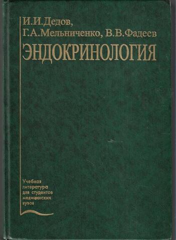 Эндокринология