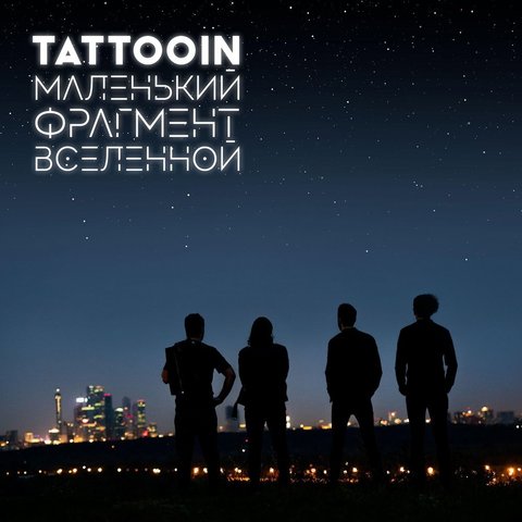 TattooIN – Маленький Фрагмент Вселенной (Digital)