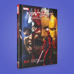 Дэдпул уничтожает вселенную Marvel (Эксклюзив ComicCon Saint Petersburg) (Б/У)