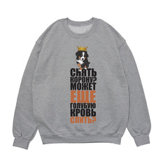 Свитшот "Снять корону - Берн"