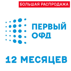 Код активации Первый ОФД на 12 месяцев