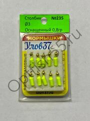 Мормышка Столбик N235 d3мм 0,8гр