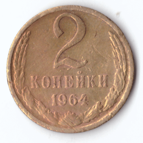 2 копейки 1964 года F