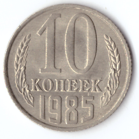 10 копеек 1985 VF