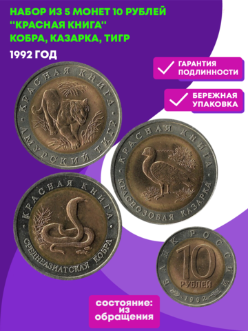 Набор из 3 монет Красная книга 1992 год (Кобра, Казарка, Тигр) XF