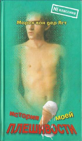 История моей плешивости