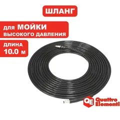 Шланг высокого давления QUATTRO ELEMENTI для NAPOLI 160/180, 10 метров, полиуретан (242-335-150)
