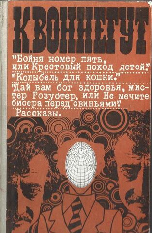 Бойня номер пять или Крестовый поход детей. Колыбель для кошки. Дай вам бог здоровья, мистер Розуотер, или Не мечите бисера перед свиньями. Рассказы