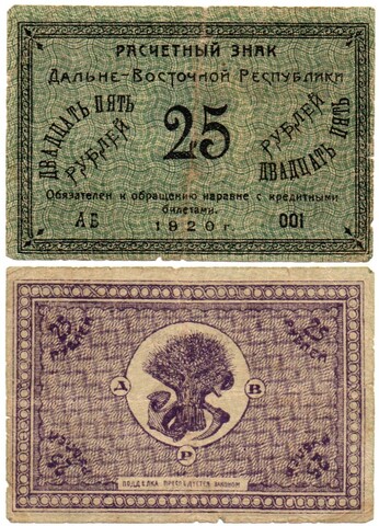 25 рублей 1920 Дальне-Восточная Республика Серия АБ 001