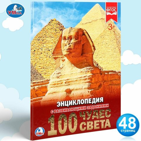 Умка/Энциклопедия А4/100 чудес света/